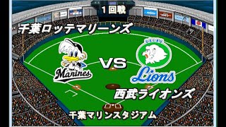 【2000年12球団総当たりリーグ】ロッテVS西武【ベストプレープロ野球】