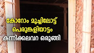 കോറോം മുച്ചിലോട്ട് പെരുങ്കളിയാട്ടം കന്നിക്കലവറ ഒരുങ്ങി