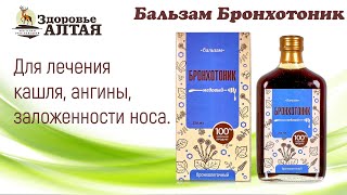 Бронхотоник  медовый бальзам / для бронхов и легких / кашель /простуда / бронхит / Здоровье алтая