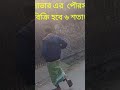 সাভার পৌরসভার ভিতরে ১ তলা বাড়ি বিক্রি হবে। জমি ৬ শতাংশ। বাড়ির দাম ৮৫ লক্ষ টাকা। মোবাইল ০১৯৬৪৯৫৭৮৫৯