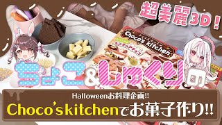 【超美麗３D】企業VTuberが『料理企画でハプニング発生？！🍽️❤️』#新人vtuber #実写