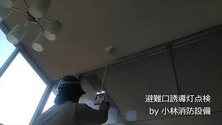 C級避難口誘導灯点検③ guide light～小林消防設備　福岡県豊前市　全類消防設備士　第二種電気工事士　経営学修士～