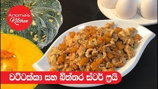 වට්ටක්කා සහ බිත්තර ස්ටර් ෆ්‍රයි - Episode 409 - Pumpkin and Egg Stir fry