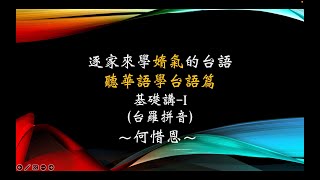 台語學習頻道：逐家來學媠氣的台語--基礎講-I（台羅拼音）