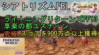 【シアトリズムFBL】エンドレスワールド攻略 999ステージ超 ライトニングリターンズFF13 享楽の都ユスナーン 究極 スコア900万点以上獲得 THEATRHYTHM FINAL BAR LINE