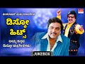 Shankar Nag And Ambarish Disco Songs | Kannada Selcted Film Songs | Kannada Audio Jukebox| MRT Music