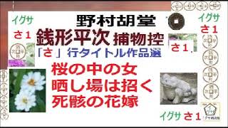 見逃,銭形平次,⑩,「桜の中の女,晒し場は招く,死骸の花嫁,」さ行タイトル,作品選,,　野村胡堂,, 青空文庫,,　朗読,by,D.J.イグサ