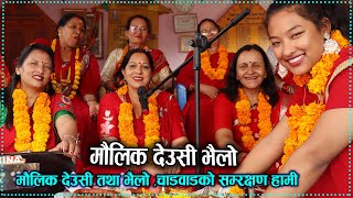 Live Deusi Bhailo | देउसी भैलो | Live Dohori | मौलिक देउसी भैलो | Deusi Bhailo 2081