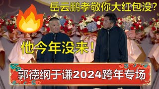 郭德纲2024跨年专场！于谦：岳云鹏过年孝敬你大红包没？郭德纲：别说了，他来都没来！| 德云社 郭德纲 于谦 岳云鹏 孙越  郭麒麟