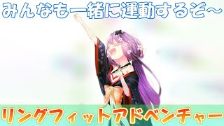 【リングフィットアドベンチャー】運動不足解消🌸✨【にじさんじ/桜凛月】