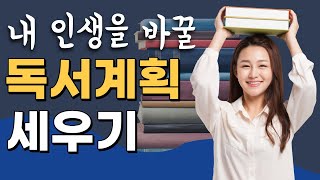 내 인생을 바꿀 독서계획 세우기 | 독서 계획 세우는 법 | 왜 독서 계획을 세워야 하는가? | 독서 플랜 | 새해 계획 | 신년 계획 | 독서 결심 | 새해 결심 | 책 읽기