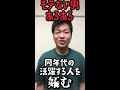 445 モテない男あるある63 shorts