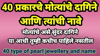 40 प्रकारचे मोत्यांचे दागिने आणि त्यांची नावे/40 type of pearl jewellery and name#pearljewellery