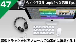 【Logic活用Tips】第47回 複数トラックをピアノロールで効率的に編集する！