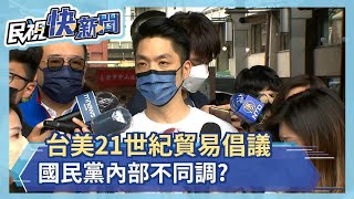 快新聞／台美21世紀貿易倡議藍營不同調？　蔣萬安：樂見交流－民視新聞