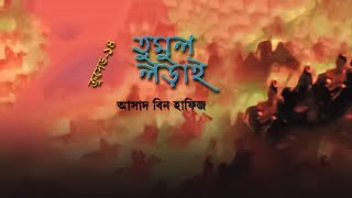 ক্রুসেড সিরিজ- ১৪ | তুমুল লড়াই | সম্পূর্ণ