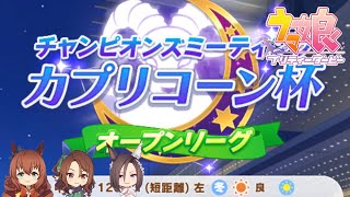 【ウマ娘】2023年　カプリコーン杯／オープンリーグ／A決勝【ウマ娘プリティーダービー】【チャンピオンズミーティング】