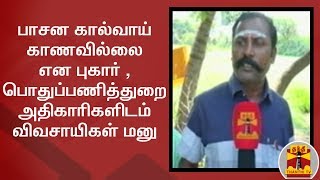 பாசன கால்வாய் காணவில்லை என புகார் - பொதுப்பணித்துறை அதிகாரிகளிடம் விவசாயிகள் மனு