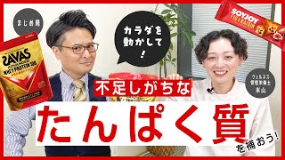 カラダを動かして、不足しがちなたんぱく質を補おう！