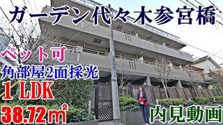 ガーデン代々木参宮橋　１LDK・38.72㎡（ペット可）角部屋二面採光