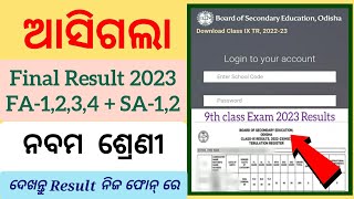 ଆସିଗଲା ନବମ ଶ୍ରେଣୀର Final Result 2023 / ଦେଖନ୍ତୁ ରେଜଲ୍ଟ ନିଜ ଫୋନ ରେ #9th