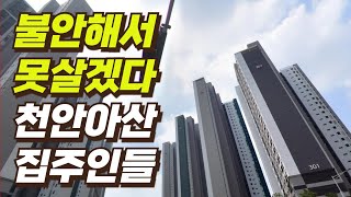 속절 없이 떨어져 불안합니다 | 천안 아산 집 값 | 앞으로 충남 부동산은 이렇게 됩니다