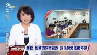 20181005 公視晚間新聞