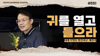 [굿모닝 채플] #551 귀를 열고 들으라