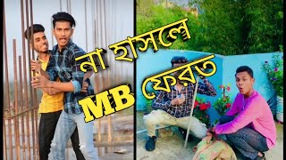 Bangla funny video na hasle MB ferot...🤣🤣🤣