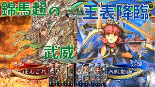 【三国志大戦】陳到生活281日目 ～錦馬超の武威 vs 王表降臨～