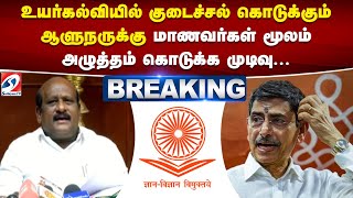 உயர்கல்வியில் குடைச்சல் கொடுக்கும் ஆளுநருக்கு மாணவர்கள் மூலம் அழுத்தம் கொடுக்க முடிவு.. | UGC