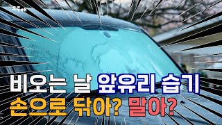 장마철 앞 유리 습기 제거! 어떻게 제거해야 할까? 언제까지 뿌옇게 다닐꺼앜!!!