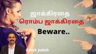 Beware ஜாக்கிரதை  ரொம்ப ஜாக்கிரதை - Caleb Judah