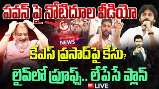 BIG BREAKING: పవన్ పై నోటిదూల.. కేఎస్ ప్రసాద్ పై కేసు ?  లైవ్ లో ప్రూఫ్స్ | Pawan Kalyan | 99TV