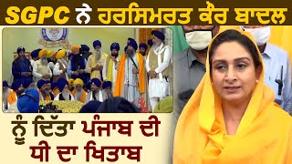 SGPC ने Harsimrat Kaur Badal को दिया Punjab की बेटी का ख़िताब