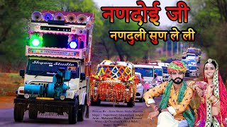 नणदोई जी - नणदुली सुण ले ली 2024 Dj Song | Nandoi ji new Rajasthani Song | Shyam Studio Mandota