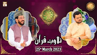 Tilawat e Quran - Naimat e Iftar - Shan e Ramzan - 25th March 2023 - ARY Qtv