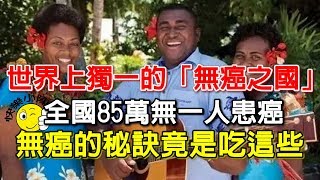 世界上獨一無二的「無癌之國」！全國85萬人無一人患癌！原來無癌的秘訣竟是吃這些！