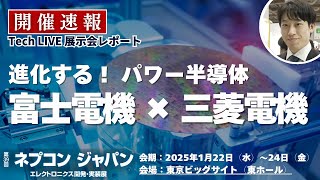 パワー半導体の最新技術！富士電機×三菱電機～脱炭素化へのカギ～【ネプコンジャパンTechLIVEレポート】