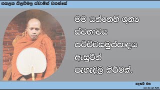 ශුන්‍ය ස්වභාවය පටිච්චසමුප්පාදය ඇසුරින් පැහැදිලි කිරීමක්.1155Ven Hasalaka Seelawimala Thero