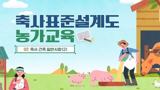 축사표준설계도 농가교육 2차시