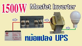 การทำอินเวอร์เตอร์ 220V อย่างง่าย