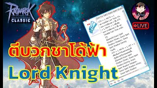 Ragnarok GGT Classic EP.614 : ตีบวกชาโด้ฟ้า Lord Knight