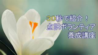 ３０秒で紹介！点訳ボランティア養成講座