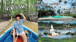 EP.40 ตราด สะพานวัดใจ หมู่บ้านบางน้ำเชี่ยว  พระจมน้ำ เรือข้ามฟากบุญศิริ Hideout Koh kood