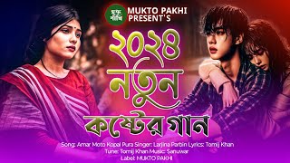 ২০২৪ নতুন কষ্টের গান 😭💔 Amar Moto Kopal Pura | Larjina Parbin | 2024 Bengali Sad Song | MUKTO PAKHI