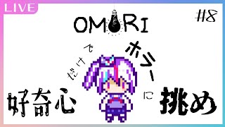 【OMORI】#8 ホラーは苦手だけど気になったらやりたくなるじゃん…！【見切り発車系Vtuber/星咲みあ】