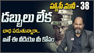 Ram jaladurgam  డబ్బులు లేక బాధ పడుతున్నారా...| Happy Money EP 38 | MONEY MANAGEMENT | SumanTV