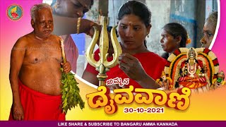 ಮೇಲು ವರ್ಗ-ನಡುವರ್ಗ -ಕೆಳವರ್ಗ। ಅಮ್ಮನ ದೈವವಾಣಿ 30.10.2021