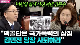 김민전 면전서 '이한열 열사' 사진 꺼낸 김문수 \